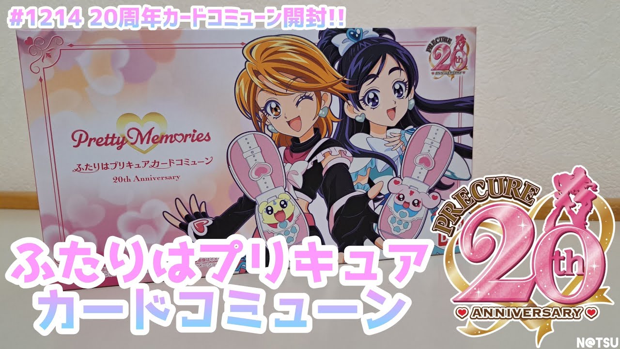 【プリキュア】Pretty Memoriesふたりはプリキュアカードコミューン20周年anniversary開封で27歳歓喜！！
