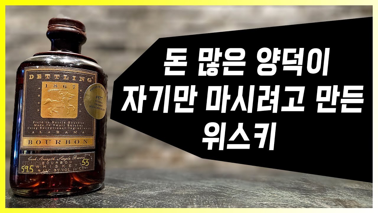 찐 미국 위스키 덕후들의 위스키 데틀링 1867 버번