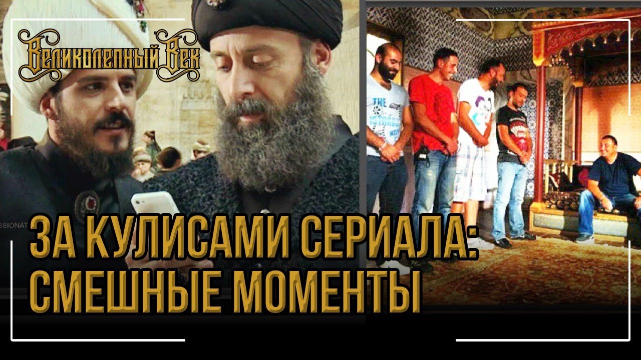 За кулисами сериала  Смешные моменты / Великолепный век  Часть 1