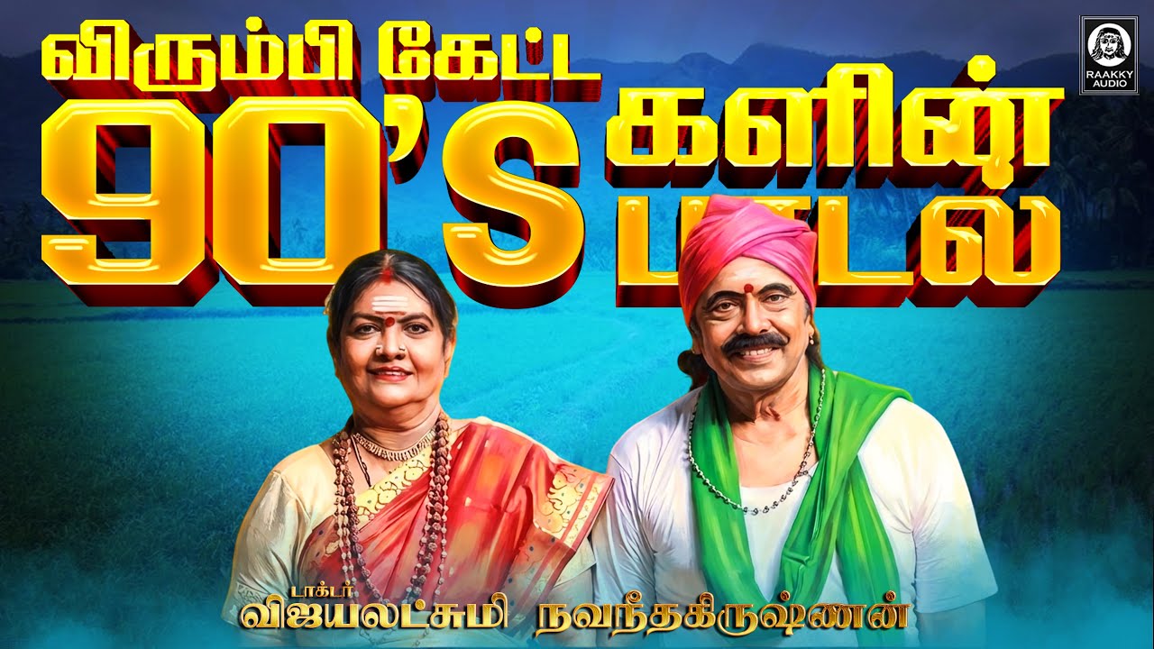 விரும்பி கேட்ட 90s களின் பாடல் | Thinnaiya Thinnaiya Song | Malayaga Kummala | Raakky Audio