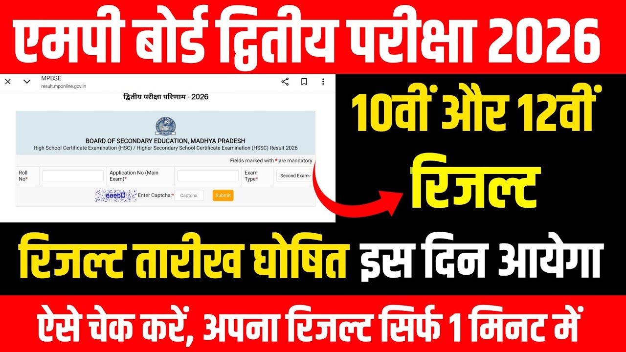 Mp Board 2nd Exam Result 2026 Kab Aayega/10th & 12th/Mp Board 2nd Exam Result 2026 Date Out