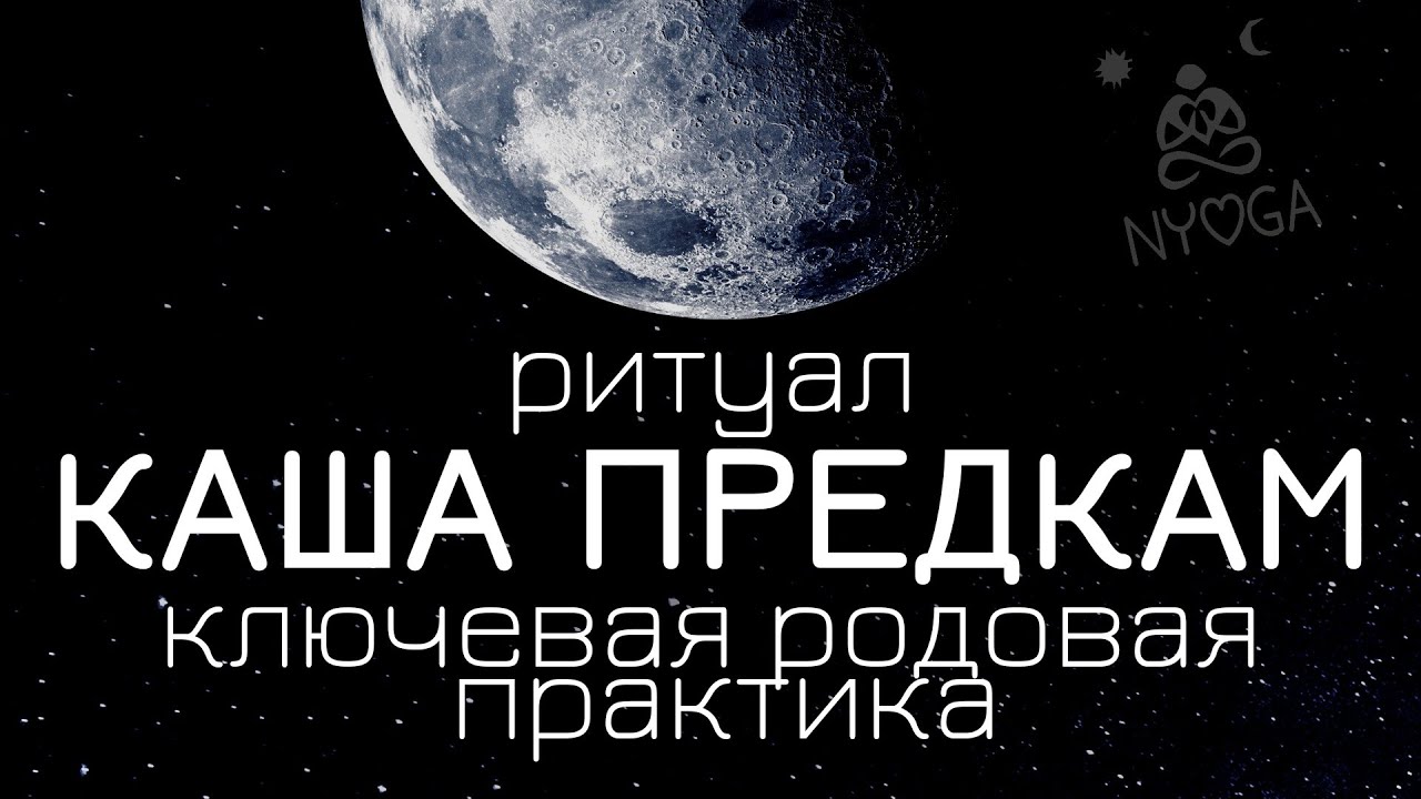 Каша Предкам &bull; Родовая Практика &bull; Ритуал отмаливания рода &bull; Питру-Пакша &bull; проработка рода &bull; NYOGA.RU