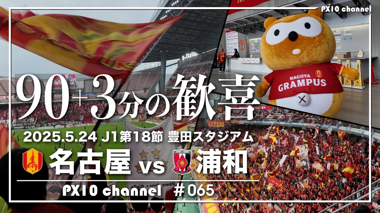 〔名古屋グランパス〕2025年 J1リーグ第18節  ホーム 浦和レッズ戦 観戦Vlog