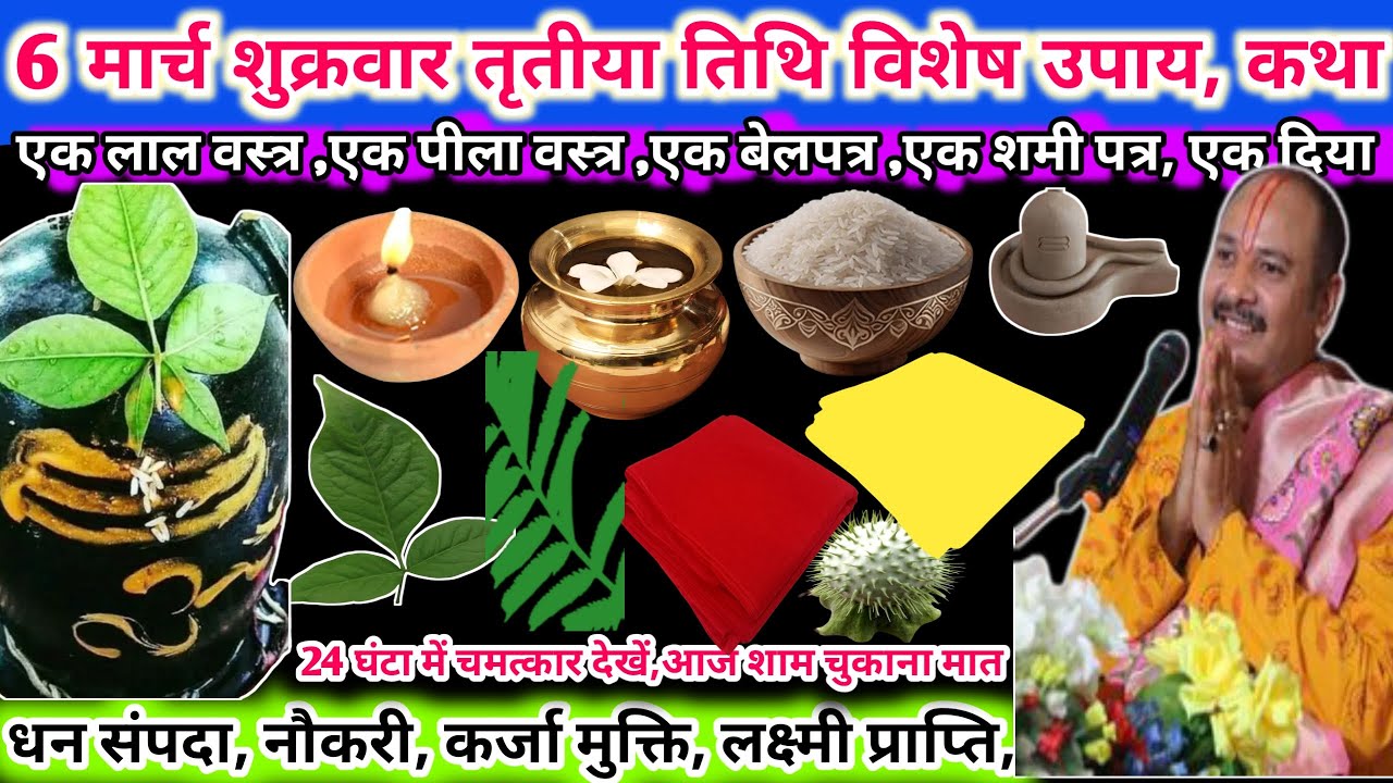 6 मार्च शुक्रवार तृतीया तिथि के दिन । एक लाल वस्त्र, एक पीला वस्त्र ,एक बेलपत्र,एक सेमी पत्र 🌿🔱#upay