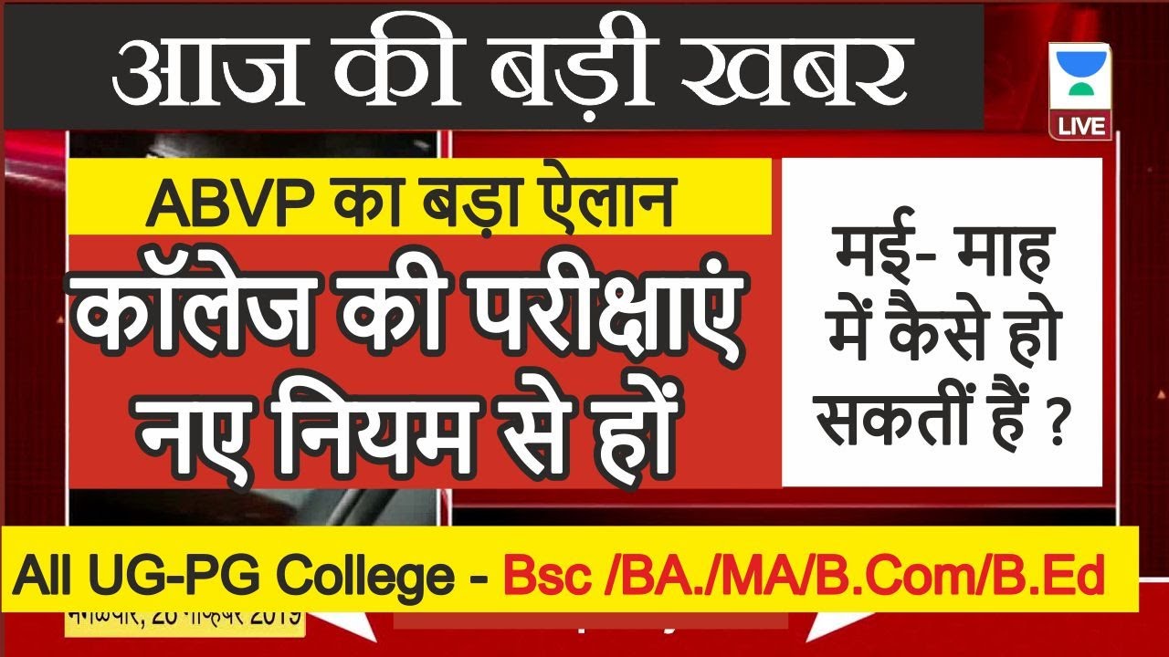 कॉलेज की परीक्षाओं को लेकर बड़ी खबर l Latest News College Examination 2020 l Dinesh Thakur