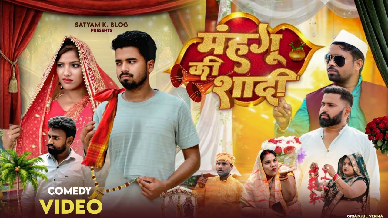 मंहगू की शादी में जबरजस्ती🤣|| अवधी कॉमेडी || Satyam K. Blog 