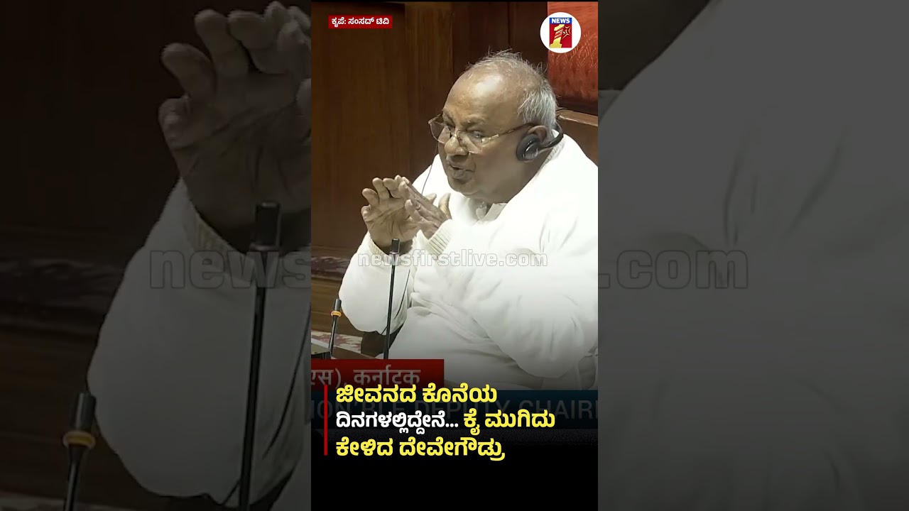 H D Devegowda : Fag End of My life | ಕೈ ಮುಗಿದು ಕೇಳಿದ ಮಾಜಿ ಪ್ರಧಾನಿ |@newsfirstkannada
