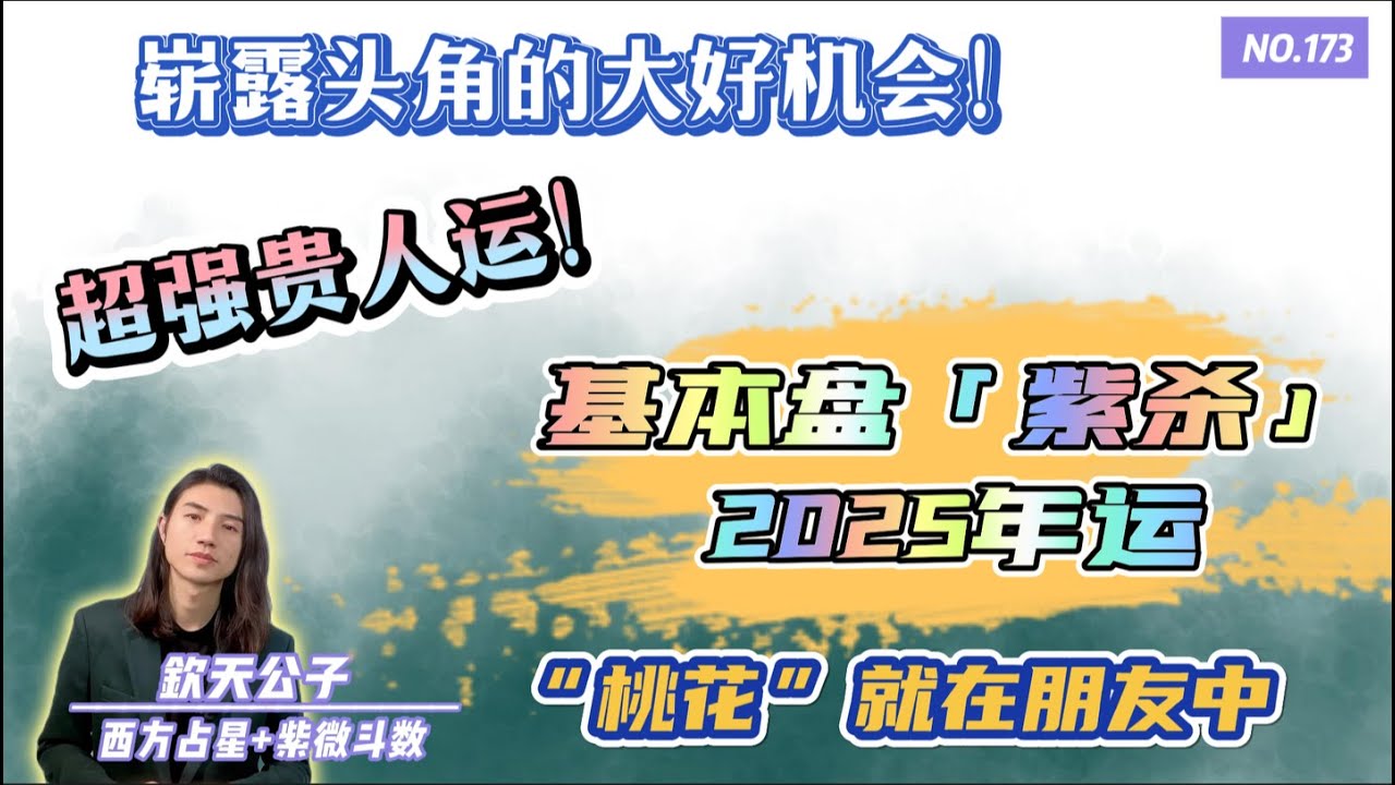 基本盘「紫微七杀在巳亥」2025年运分析！超强贵人运！崭露头角的大好时机！#钦天公子 #紫微斗数 #2025年運勢