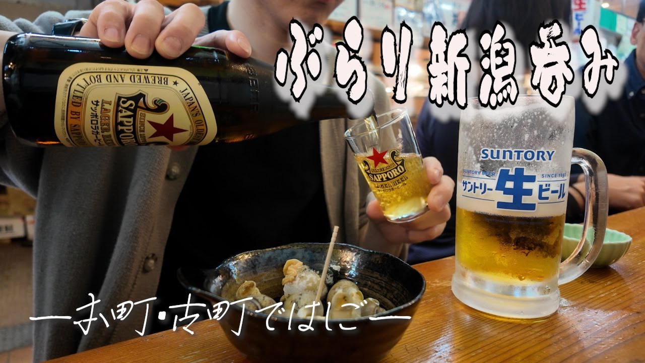 新潟で昼から軽く呑むにはやっぱり新潟駅降りるのがベストだよね？