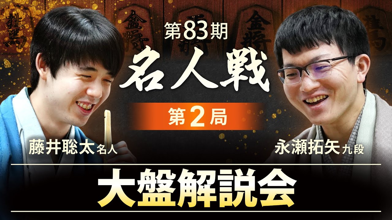 【第2局 大盤解説LIVE】藤井聡太名人 vs 永瀬拓矢九段　プロ棋士が終局まで徹底解説！ #将棋