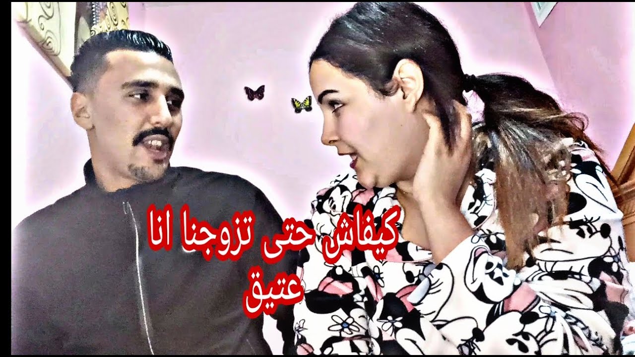 كيفاش تلاقينا أنا و رجلي اخر واحد نفكر نتزوج بيه ♥️