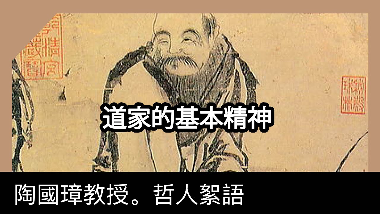 道家的基本精神，陶國璋《哲人絮語》79