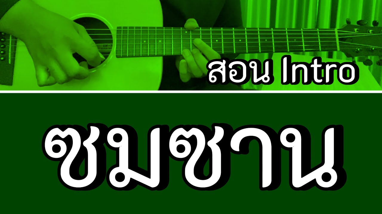 สอน Intro ซมซาน - LOSO (กีตาร์โปร่ง)