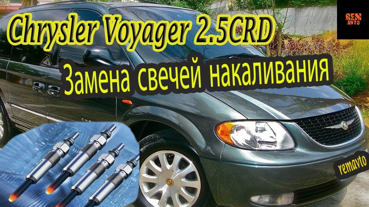 Крайслер Вояджер 2.5 CRD.Замена свечей накаливания./ Chrysler 2.5 CRD  how to replace glow [plugs]