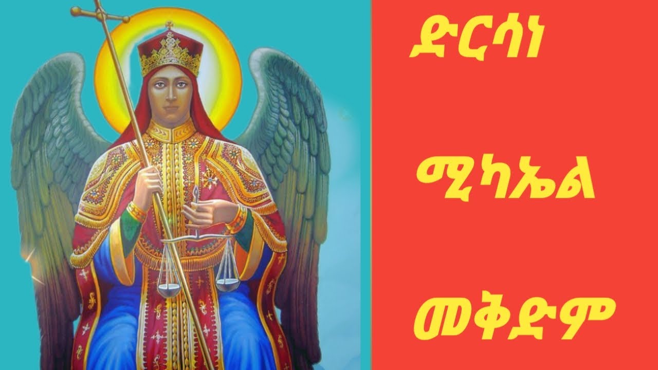 መቅድም ዘድርሳነሚካኤል በልሳነ ግዕዝ ምንባብ Dirsane Michael mekidim