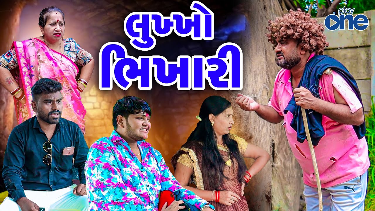 Lukho Bhikhari  | લૂખ્ખો ભીખારી | Vipul Comedy | 2024 | New Comedy | Play One || Short Video