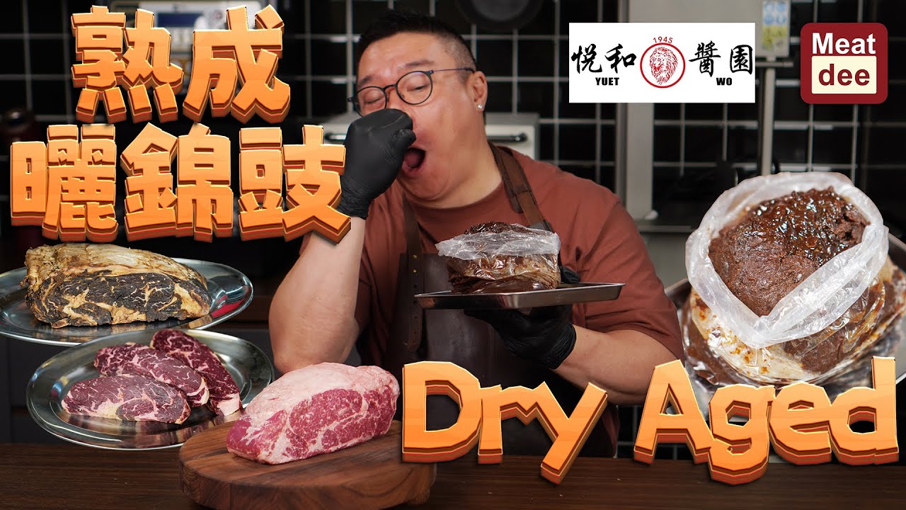 阿Dee熟成 | 曬錦豉 熟成Dry Aged | 濃郁芳醇 一試難忘 實驗性佐酒菜