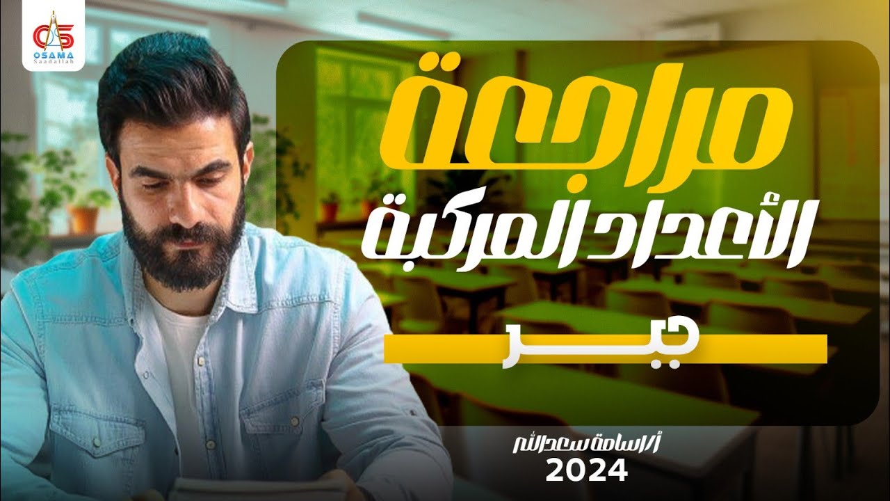 مراجعة الباب الثاني -الاعداد المركبة - جبر -الصف الثالث الثانوي - أ / أسامة سعدالله