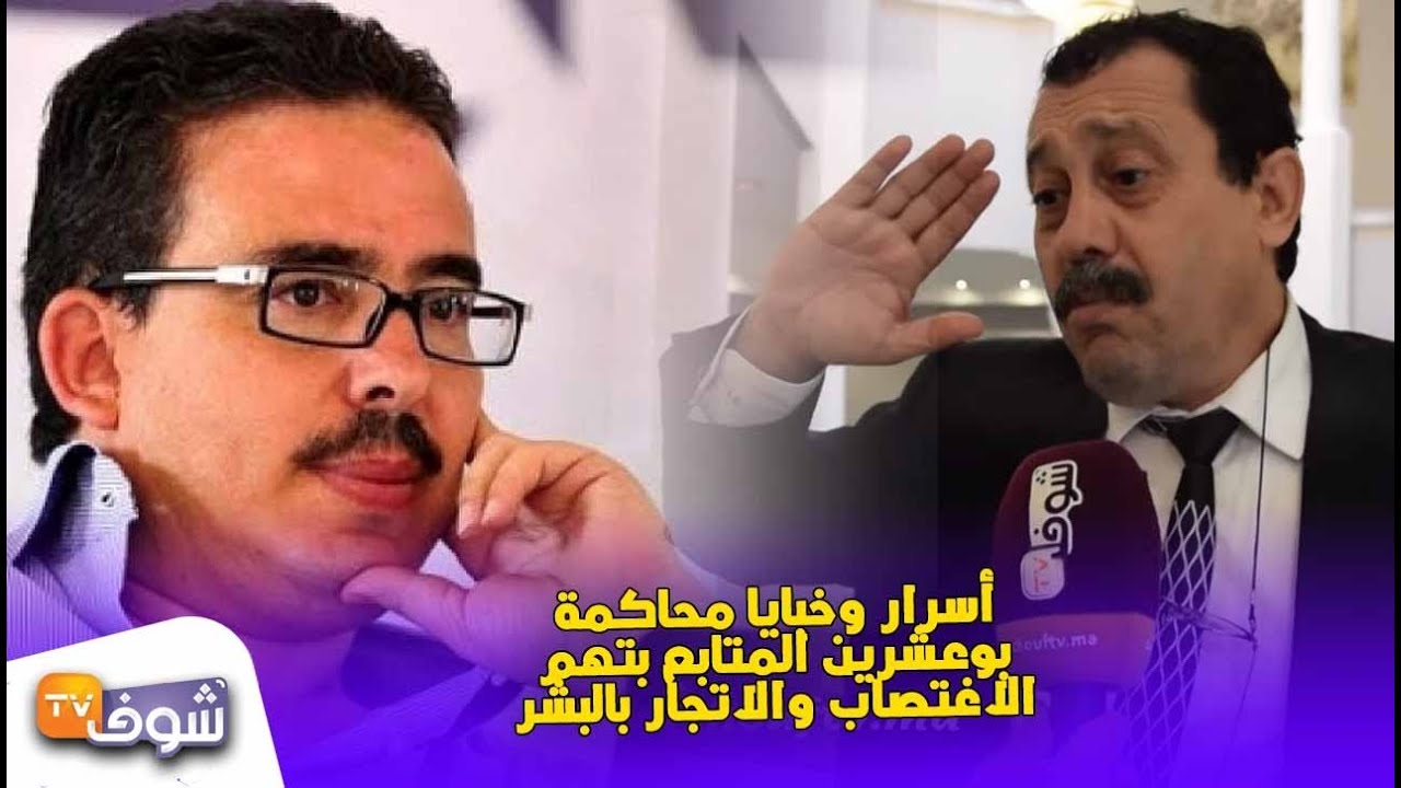 قبل النطق بالحكم..أسرار وخبايا محاكمة بوعشرين المتابع بتهم الاغتصاب والاتجار بالبشر (حقائق صادمة)
