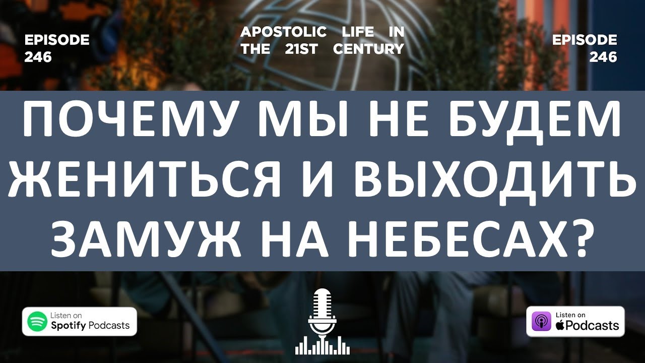 Почему мы не будем жениться и выходить замуж на Небесах? | Эпизод 246