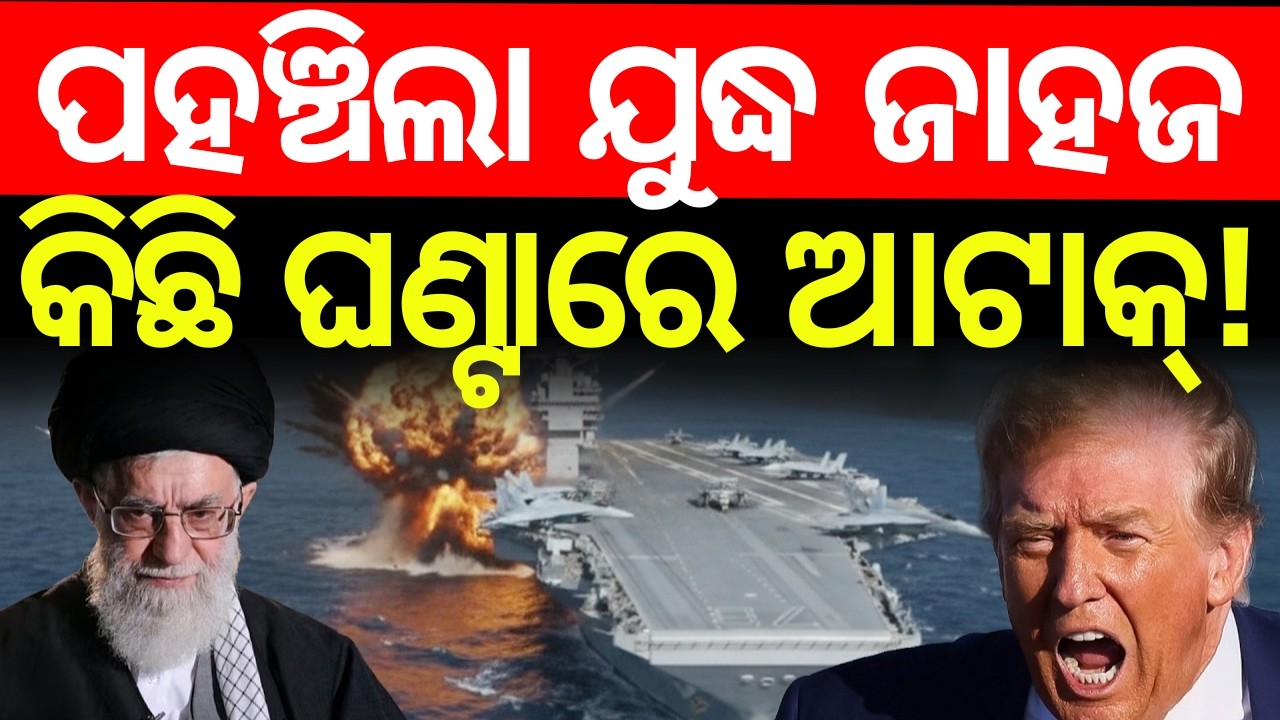 ବାଜିଲା ଯୁଦ୍ଧ ସାଇରନ |America Iran War Start In 48 Hours ! America Attack On Iran|War News| N18G