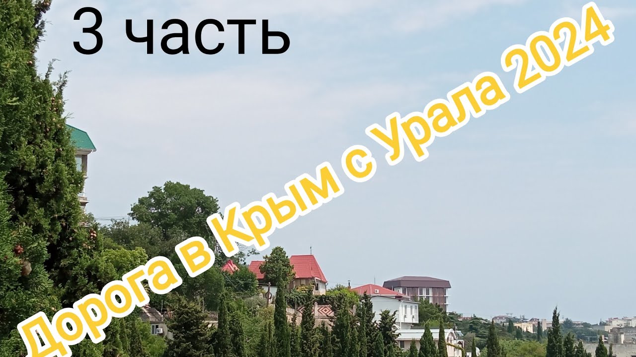 Дорога в Крым из Екатеринбурга 2024. Наше автопутешествие. 3 день