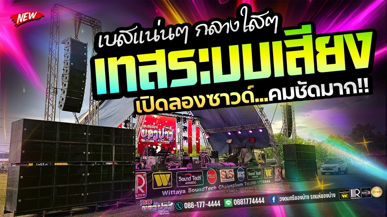 เพราะมาก!!🔥[[ EP.45 ]] #เพลงเอาไว้เปิดเช็คซาวด์ #เทสเครื่องเสียง ★เบสแน่น กลางใสๆ★ วงยองบ่าง ชัยภูมิ