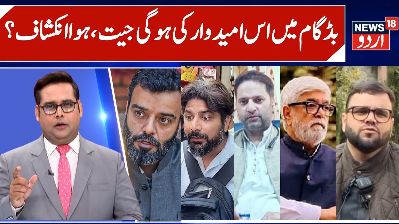 PDP is wining Budgam Seat or Will NC Retain Base hold? | Big Budgam Exit Poll, Ruhullah Factor |N18V