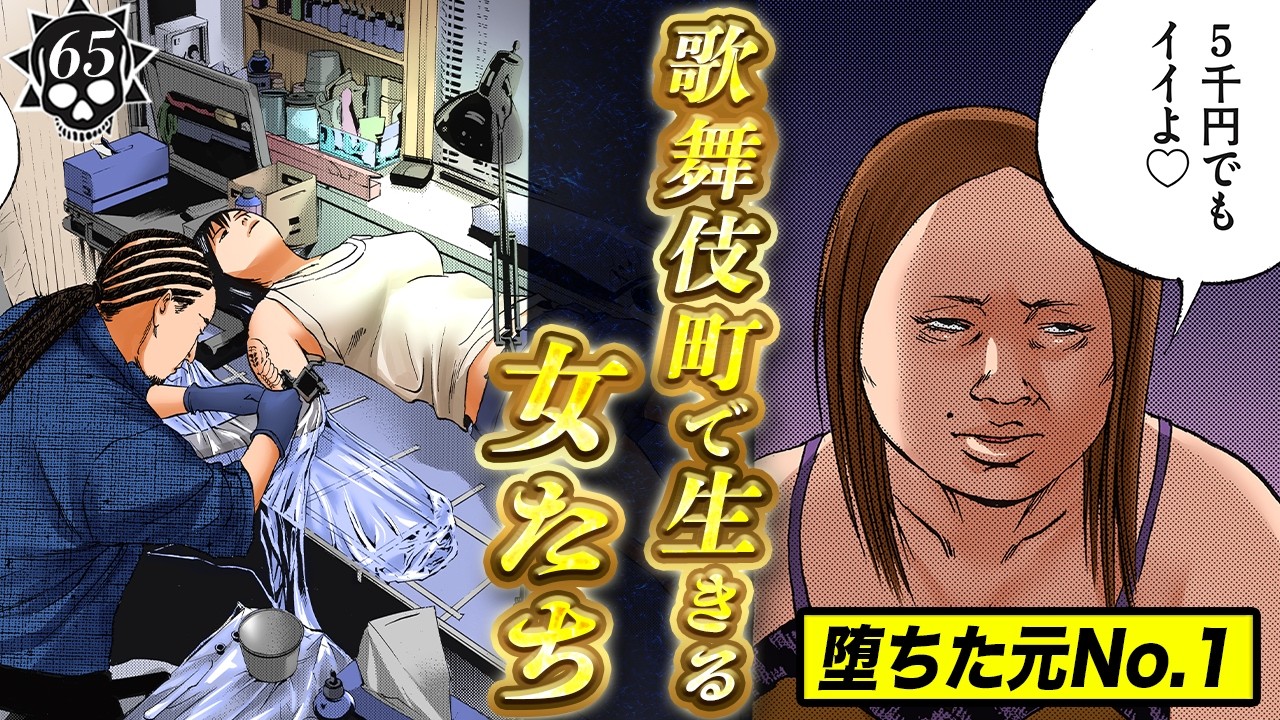 1発5千円…3000万盗まれ派手に散った歌舞伎町の女【第65話 フーゾクくん㉔】