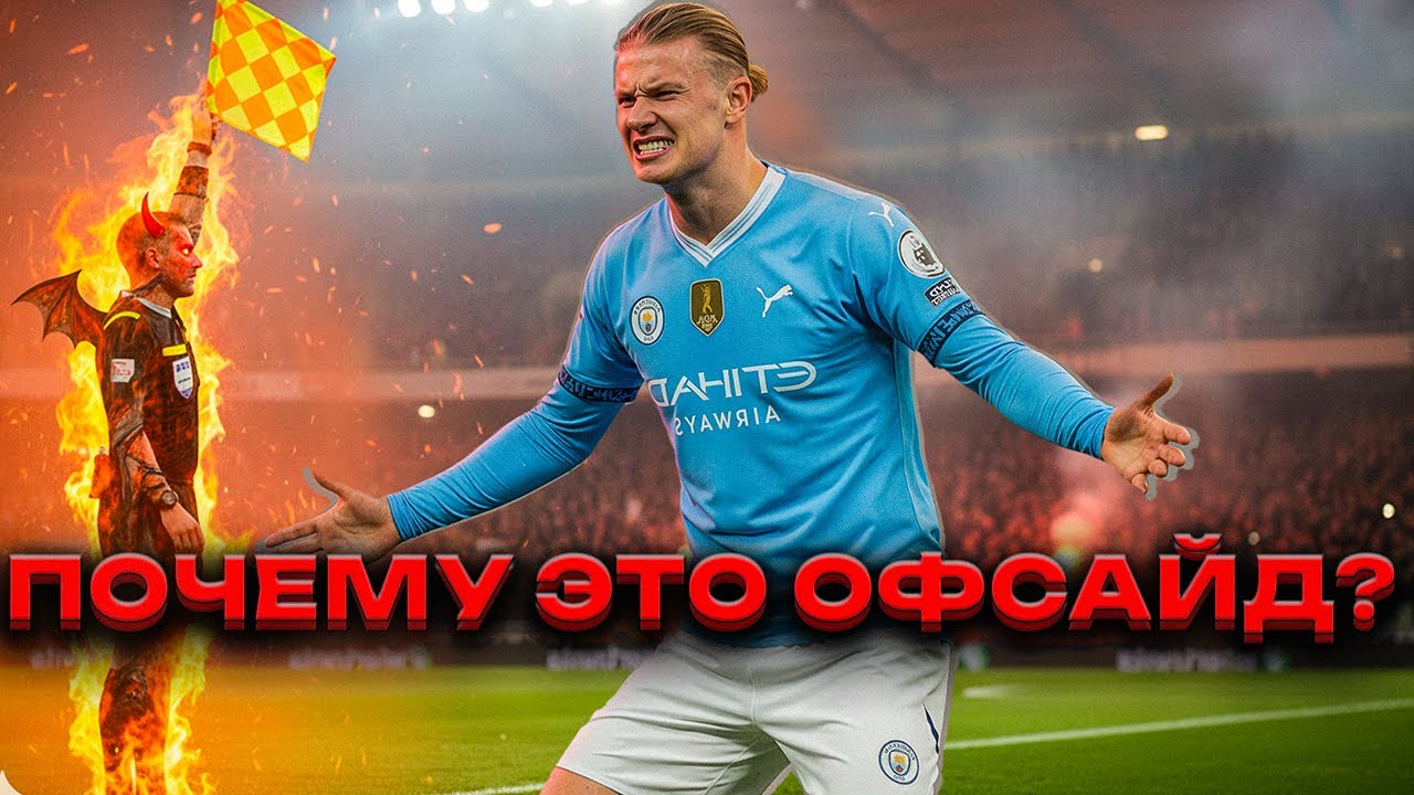 Как появился офсайд и зачем он нужен...