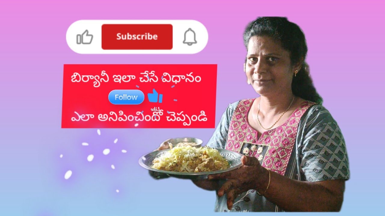 బిర్యానీ చేసే విధానం చూడండి 