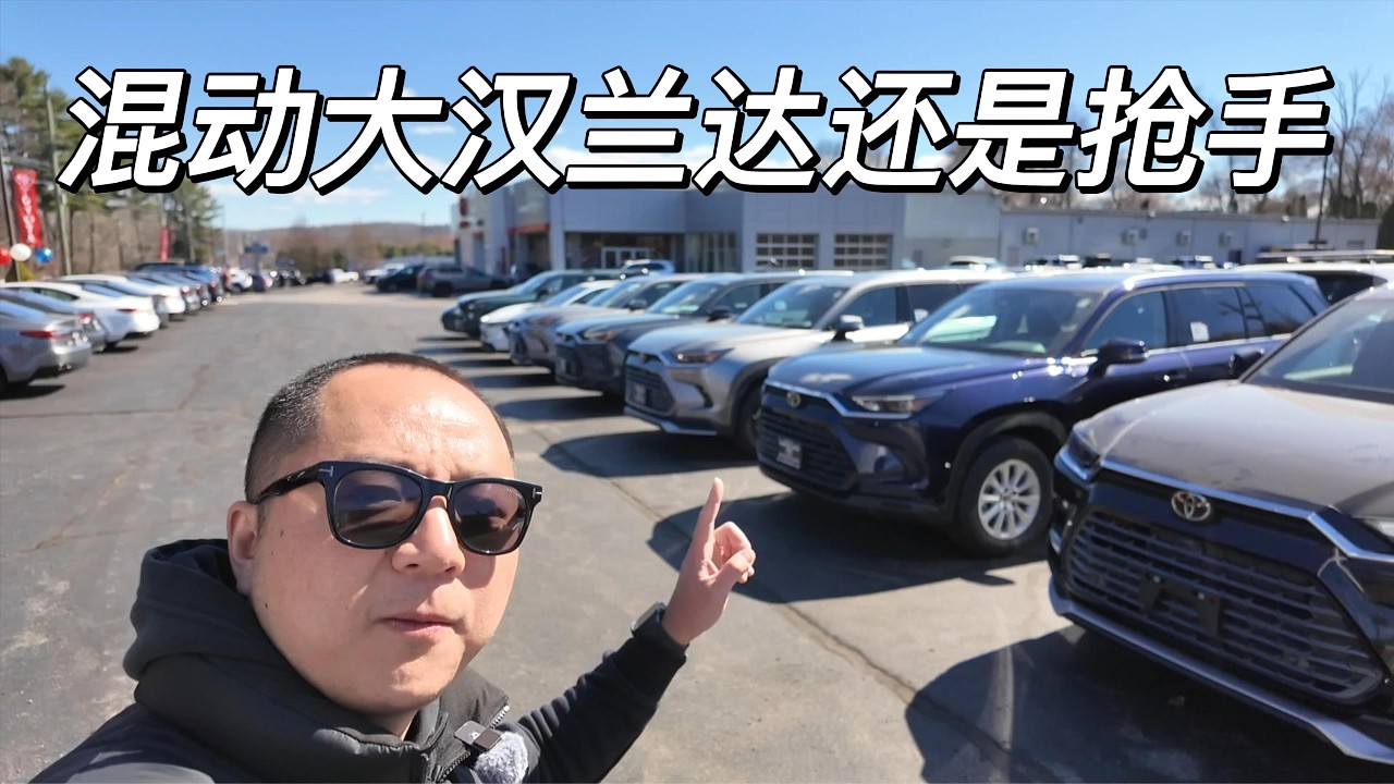 一镜到底 康州丰田 Toyota Grand Highlander 普通混合动力大汉兰达还是抢手 相较于斋配LE 还是中配XLE最有性价比