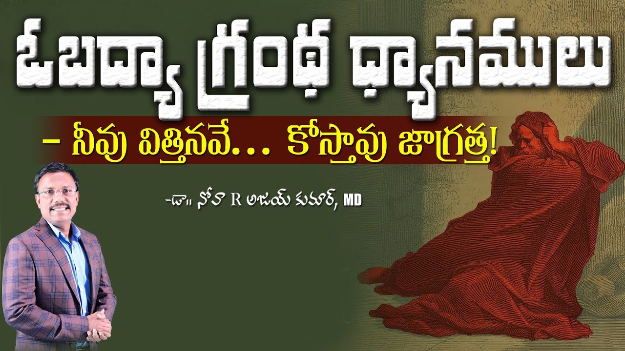 ఓబద్యా గ్రంథ ధ్యానములు  - Lessons From The Book of Obadiah - Dr. Noah