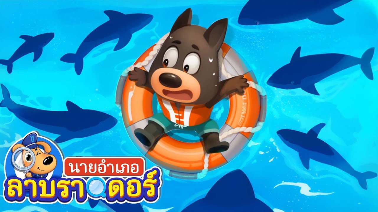 ห่วงชูชีพความปลอดภัยทางทะเล | การ์ตูนเด็ก | นายอำเภอลาบราดอร์ | Kids Cartoon | Sheriff Labrador