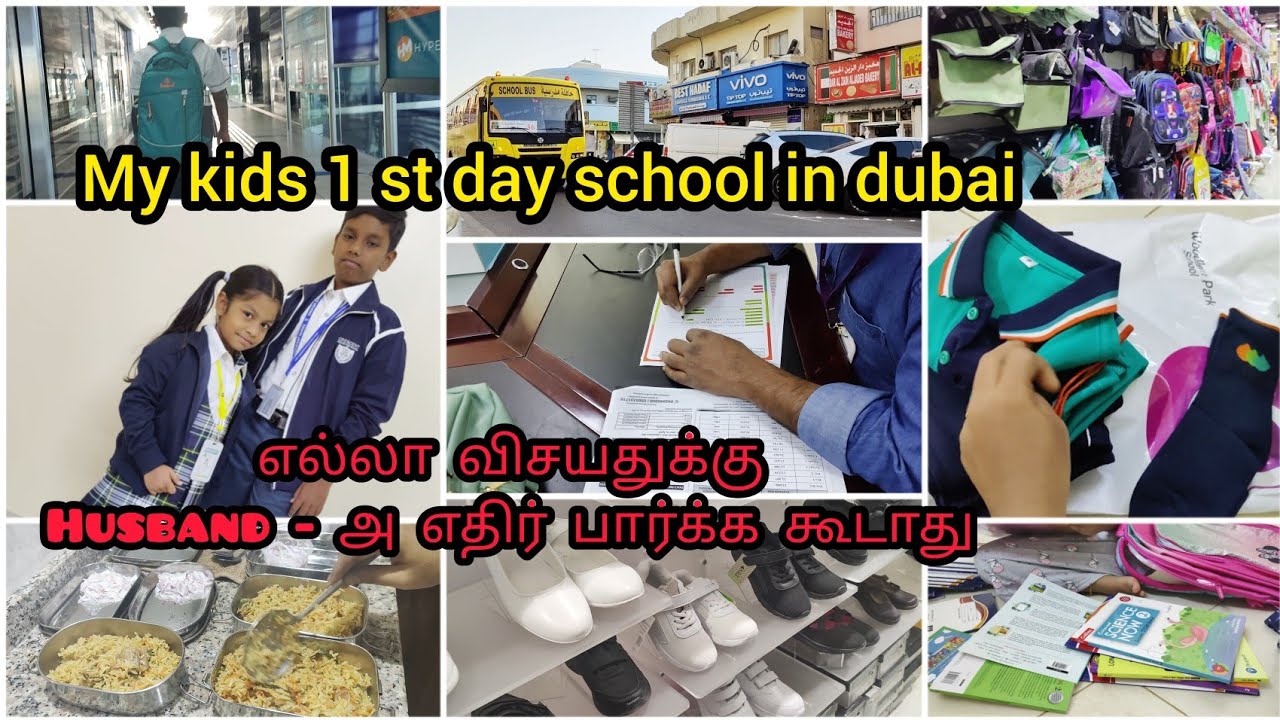 துபாய் ஸ்கூல் details / அனுபவம் தான் பாடம் / school details and procedures