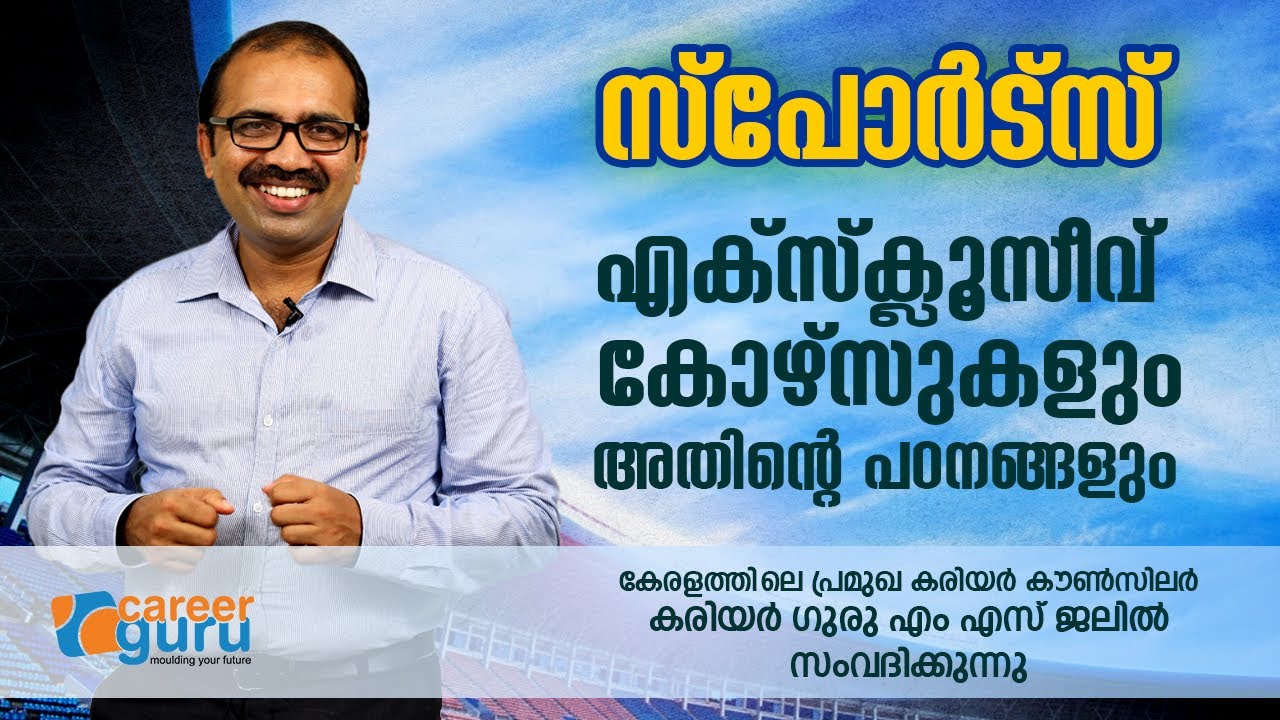 സ്പോർട്സ് എക്സ്ക്ലൂസീവ് കോഴ്സുകളും അതിന്റെ പഠനങ്ങളും | CAREER GURU M.S JALIL