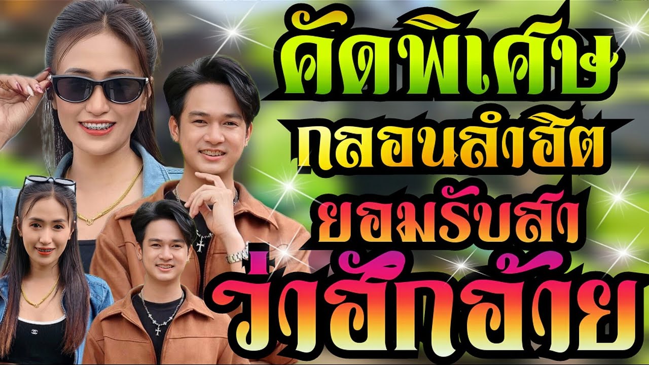 คัดพิเศษ!! ยอมรับสาว่าฮักอ้าย+ชาติหน้าฮักอ้ายเด้อ+งิ้วต่องต้อน**แสดงสดรถแห่เอกชัยมิวสิคธนพลซาวด์