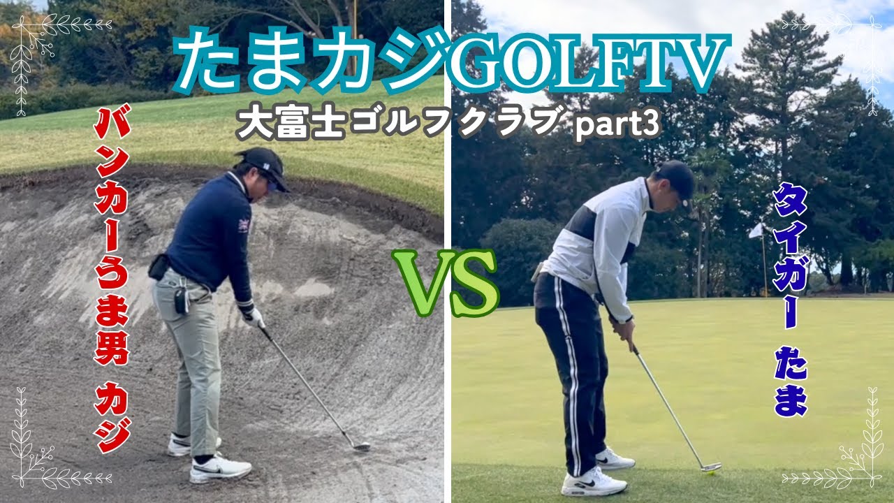 たまカジゴルフＴＶin大富士ゴルフクラブ  part3