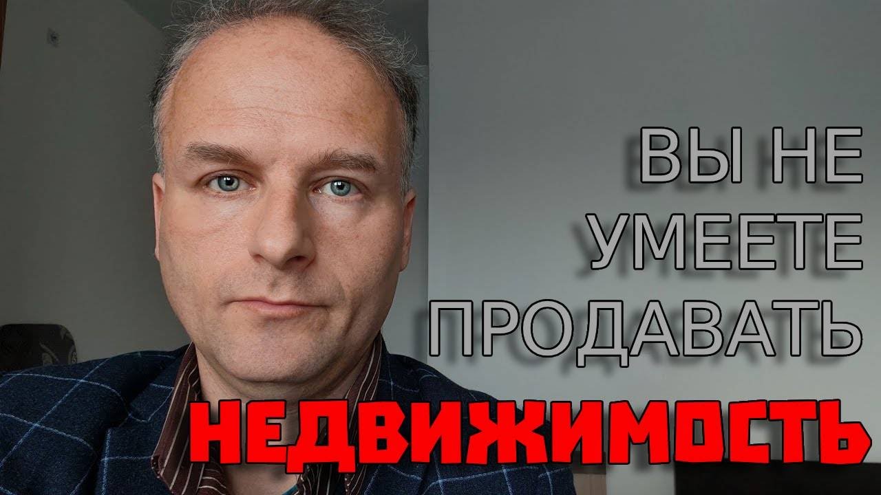 Вы не умеете продавать недвижимость