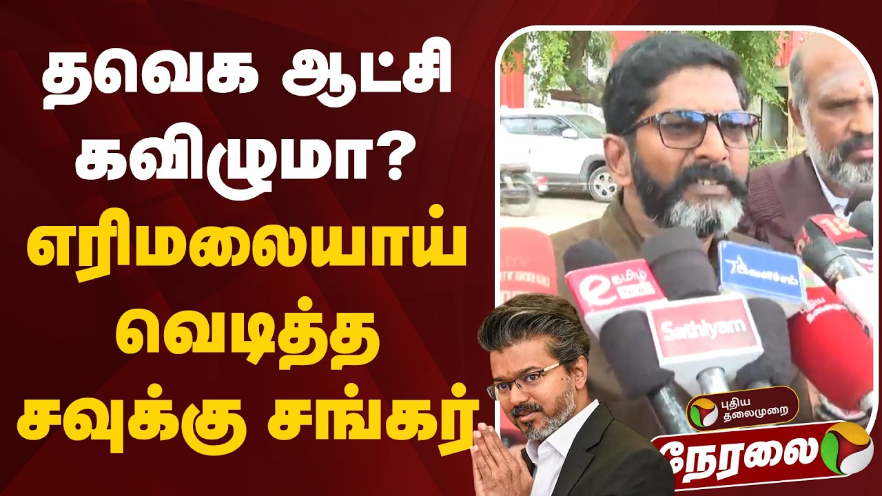 🔴LIVE: தவெக ஆட்சி கவிழுமா? எரிமலையாய் வெடித்த சவுக்கு சங்கர் | Savukku Shankar Pressmeet | CM Vijay