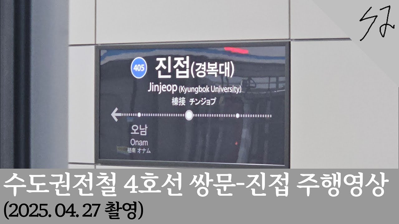[4K] 수도권 전철 4호선 쌍문-진접 주행영상