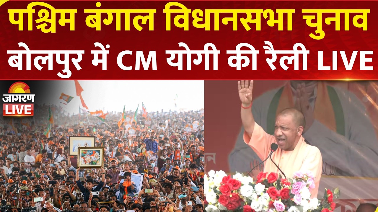 LIVE: CM Yogi Adityanath addresses Public Rally in Bolpur, Birbhum | BJP | TMC| West Bengal Election