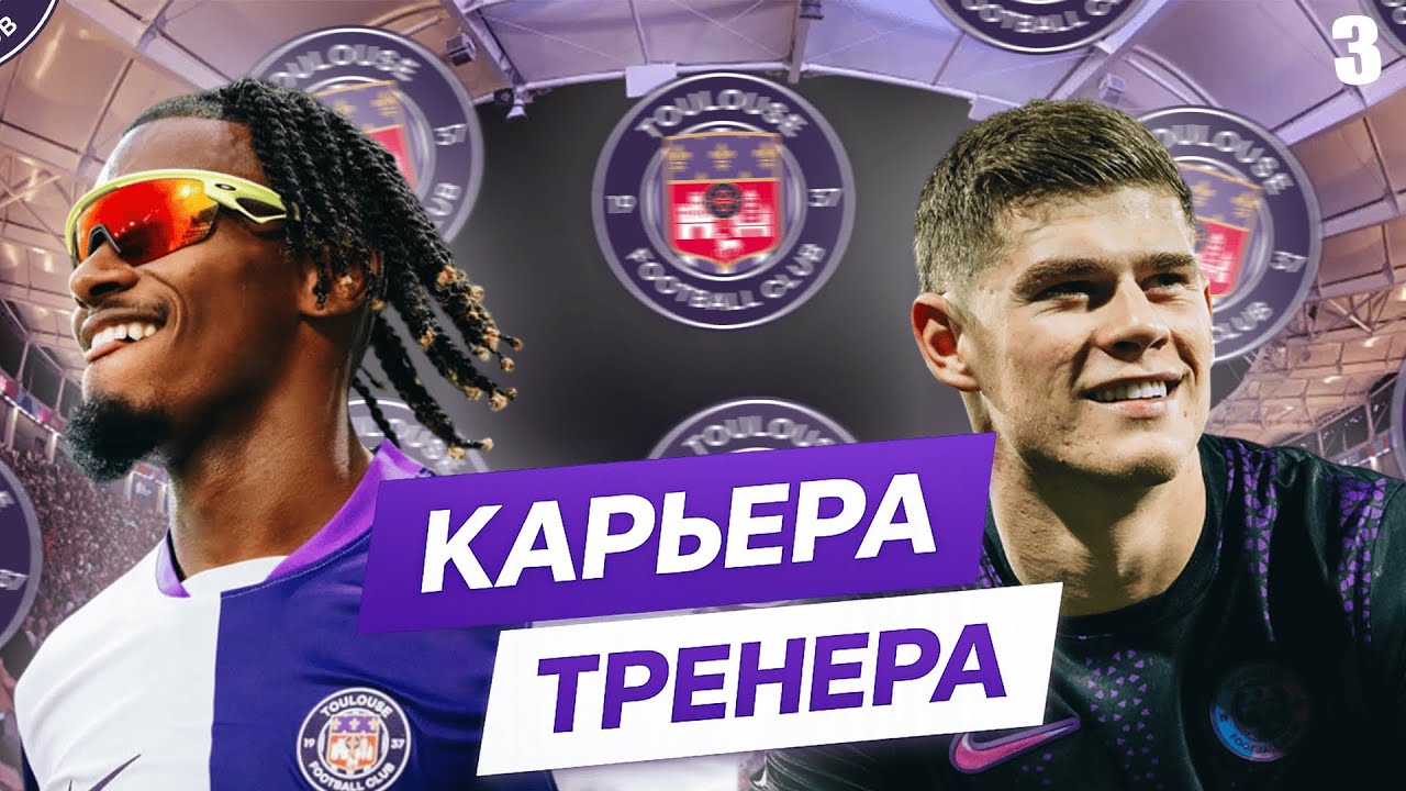 PES 2025 | Challenge КАРЬЕРА ТРЕНЕРА | ТУЛУЗА | ЗИМНЕЕ ТРАНСФЕРНОЕ ОКНО | #3