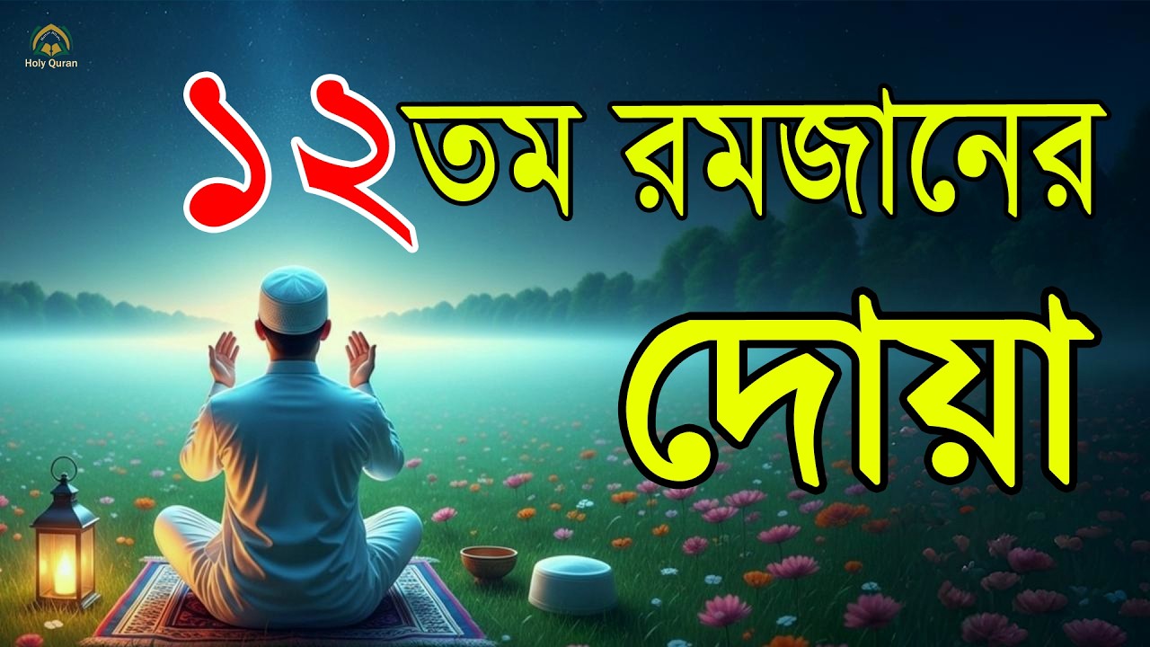 মাহে রমজানের ১২ তম দিনের আমল   আবেগময় কন্ঠে রমজানের দোয়া   Dua For Ramadan 2026   Alaa Aqel