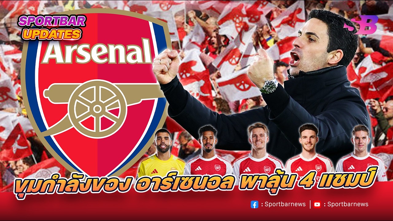 เมื่อขุมกำลังนักเตะของ ปืนใหญ่ อาร์เซนอล กำลังจะพาทีมลุ้น 4 แชมป์ แบบที่ไม่เคยมีมาก่อน !!!