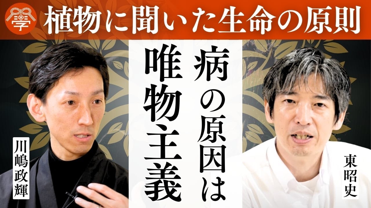 万病を治す植物のちから｜東昭史×川嶋政輝