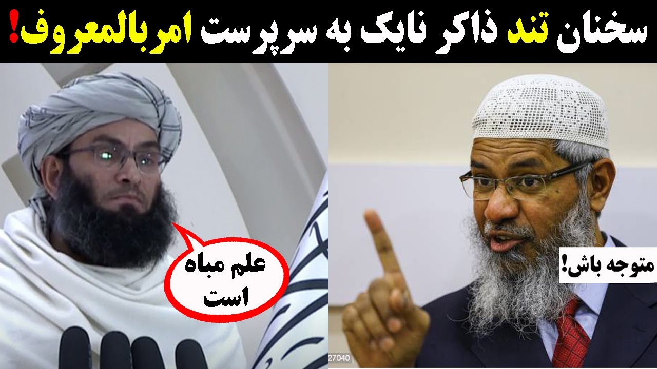سخنان داکتر ذاکر نایک راجع به علم دختران