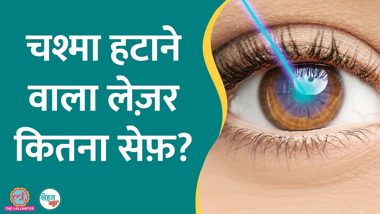 हमेशा के लिए चश्मा हटाना चाहते हैं पर Laser करवाने से डरते हैं? सुनिए डॉक्टर क्या कहते हैं