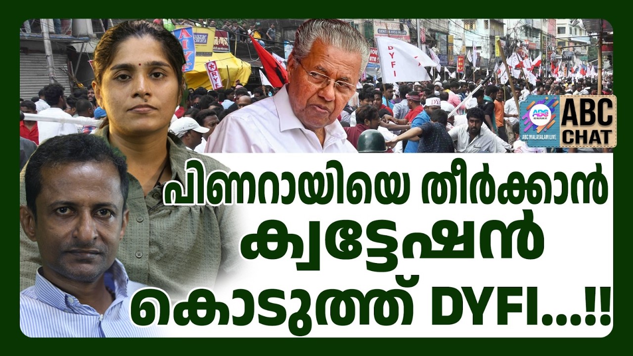 വിഡി പറഞ്ഞു DYFI ചെയ്തു | ABC LIVE CHATS | POLICE