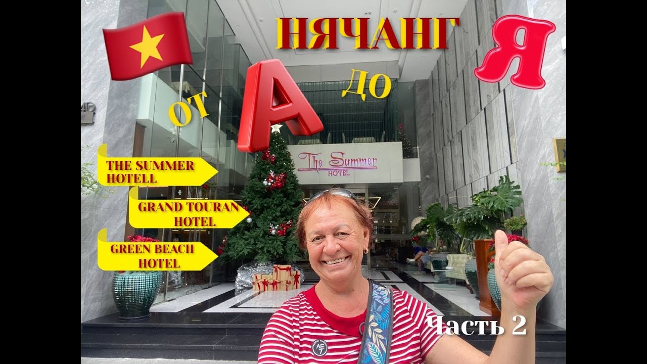 #153 НЯЧАНГ от А до Я. Часть 2. Отели THE SUMMER HOTEL.  GRAND TOURAN HOTEL  .  GREEN BEACH HOTEL